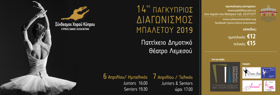 14ος ΠΑΓΚΥΠΡΙΟΣ ΔΙΑΓΩΝΙΣΜΟΣ ΜΠΑΛΕΤΟΥ